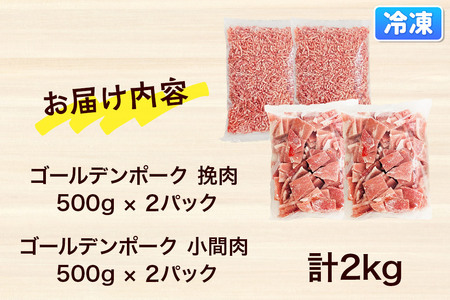 肉 豚 【冷凍】ゴールデンポーク 挽肉 ＆ 小間肉 2kg セット