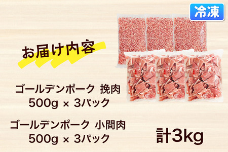 肉 豚 【冷凍】ゴールデンポーク 挽肉 ＆ 小間肉 3kg セット