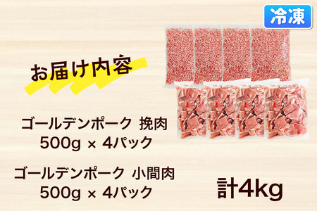 肉 豚 【冷凍】ゴールデンポーク 挽肉 ＆ 小間肉 4kg セット