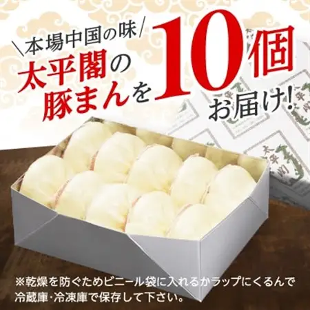 本場中国の味 太平閣の豚まん 10個　【総量 約1.2kg】【配送不可地域：離島】【1708835】