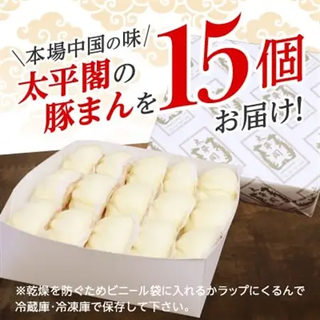 本場中国の味 太平閣の豚まん 15個　【総量 約1.8kg】【配送不可地域：離島】【1708837】
