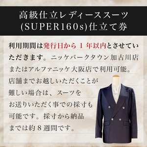 高級仕立レディーススーツ(SUPER160s)《 スーツ オーダースーツ オーダーメイド レディーススーツ レディースファッション 》【2550Q05119】