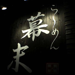 【1256】お食事券　ら～めん幕末　御坊本店和歌山（30,000円）