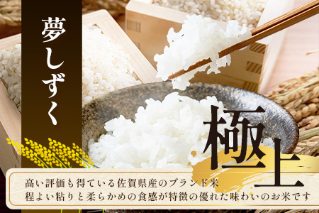 《新米》令和8年産 先行受付 佐賀県産 夢しずく 10kg(5kg×2袋）【身体に優しい手作り土壌の夢しずく】佐賀県 鹿島市 F-93