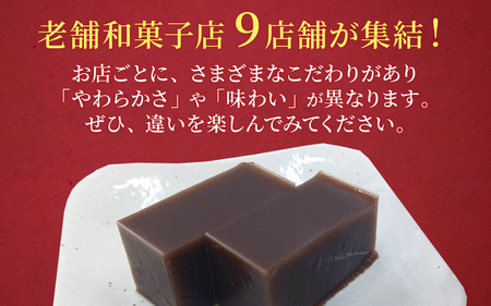 【先行予約】【数量限定】大野市内老舗和菓子屋9店舗の「でっち羊かん味めぐり定期便」！！  ｜ でっち羊かん
