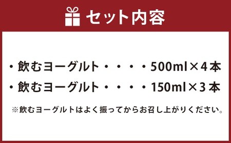 NU：KUJU 飲むヨーグルトセット 飲むヨーグルト（500ml×4本）・飲むヨーグルト（150ml×3本） 計7本 生乳 乳酸菌 デザート 乳製品 乳酸菌飲料 ドリンク 冷蔵 大分県産 国産 大分県 九重町