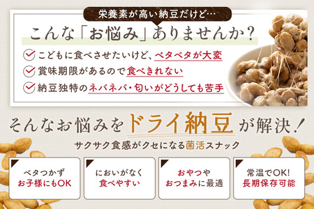 【管理栄養士監修】 乾燥納豆 ドライ納豆 国産大豆 干し納豆 納豆 【低温製法で納豆菌が生きている】 (200g×3パック, プレーン) 96-M