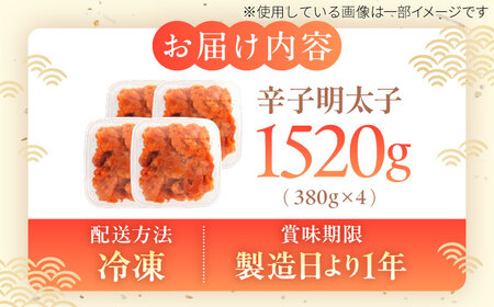 辛子明太子（切子）訳あり！1520ｇ（380g×4） ≪築上町≫【株式会社木村食品】 めんたいこ 博多明太子 無着色 切れ子[ABEB036]