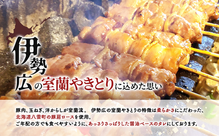【定期便】伊勢広 室蘭やきとりセット20本 全4回 MROAN012
