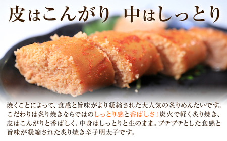 直火焼 炙りめんたい 450g 株式会社ふく富《30日以内に出荷予定(土日祝除く)》福岡県 鞍手郡 鞍手町 明太子 辛子明太子 めんたいこ 炙り