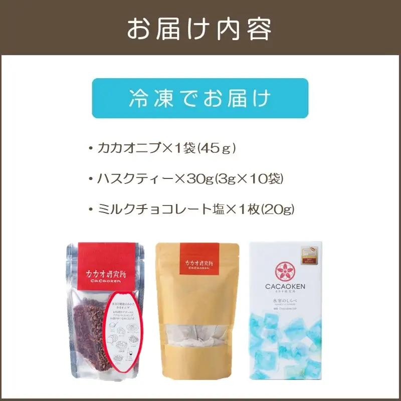 カカオ研究所 こだわりセット【A5-532】