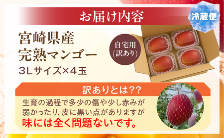 マンゴー 完熟 マンゴー[訳あり 宮崎 3L 4玉 La Brilliant Mango 自宅用]