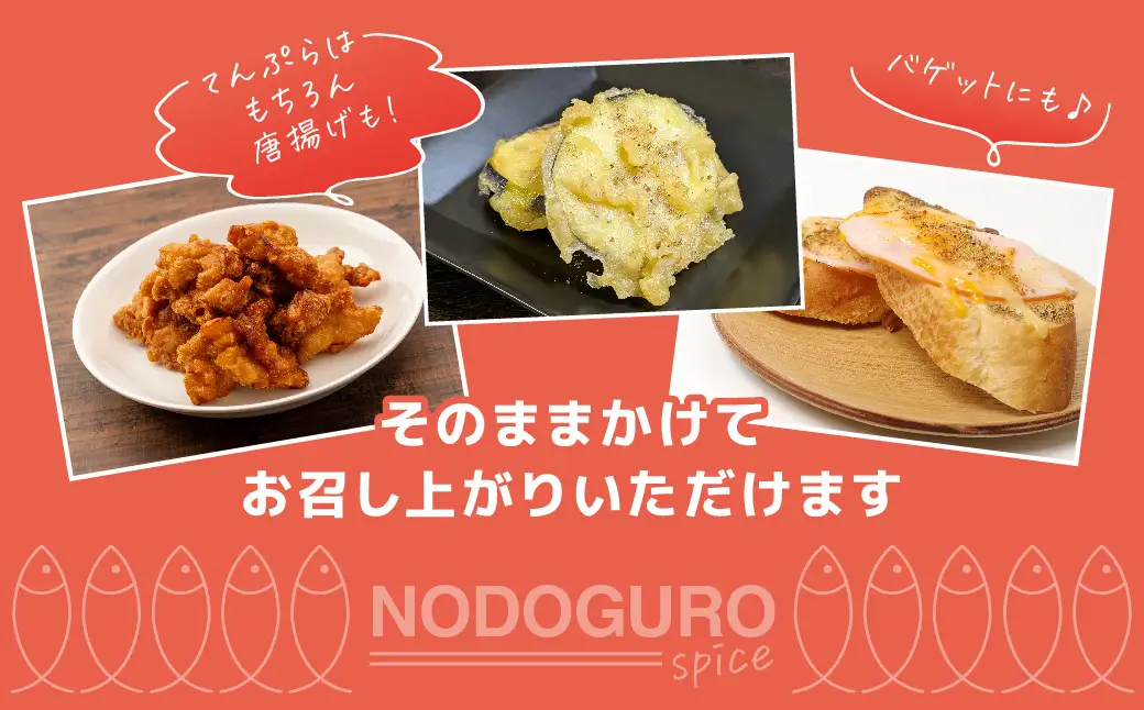 のどぐろスパイス　2本セット 【005_2080】