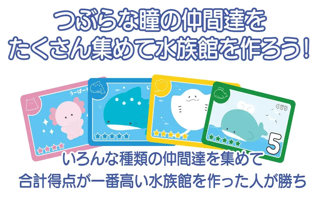 あつめよう！つぶらな瞳の水族館カードゲーム　【12203-0416】