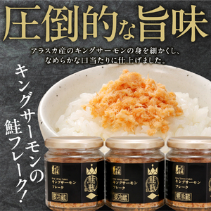 キングサーモン フレーク 2個｜ふるさと納税 佐藤水産 鮭フレーク さけ 北海道 石狩市