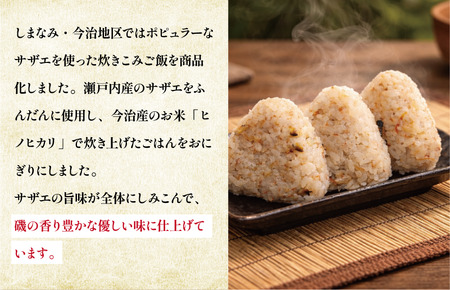 サザエめしおにぎり　3個入り×3パック【V002240SAZAE】