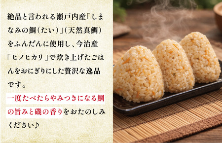 鯛めしおにぎり　3個入り×3パック【V002240TAI】