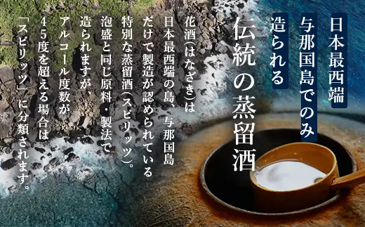 琉球泡盛 花酒 与那国60度 1800ml（丸） 1本 E0021 │ 沖縄県 与那国町 与那国島 日本最西端 泡盛 酒 お酒 地酒 島酒 60度 1800ml 崎元酒造所 父の日 敬老の日 お中元 お歳暮 ギフト プレゼント 誕生日 記念 贈答 贈物