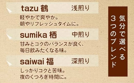 ドリップコーヒー 6個（tazu鶴×2/sumika栖×2/saiwai福×2) 