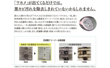 洗濯 WASHMANIA 洗濯槽クリーナー 200g (1回分)×3個入 衣類 雑貨 日用品 消耗品 掃除 掃除用品