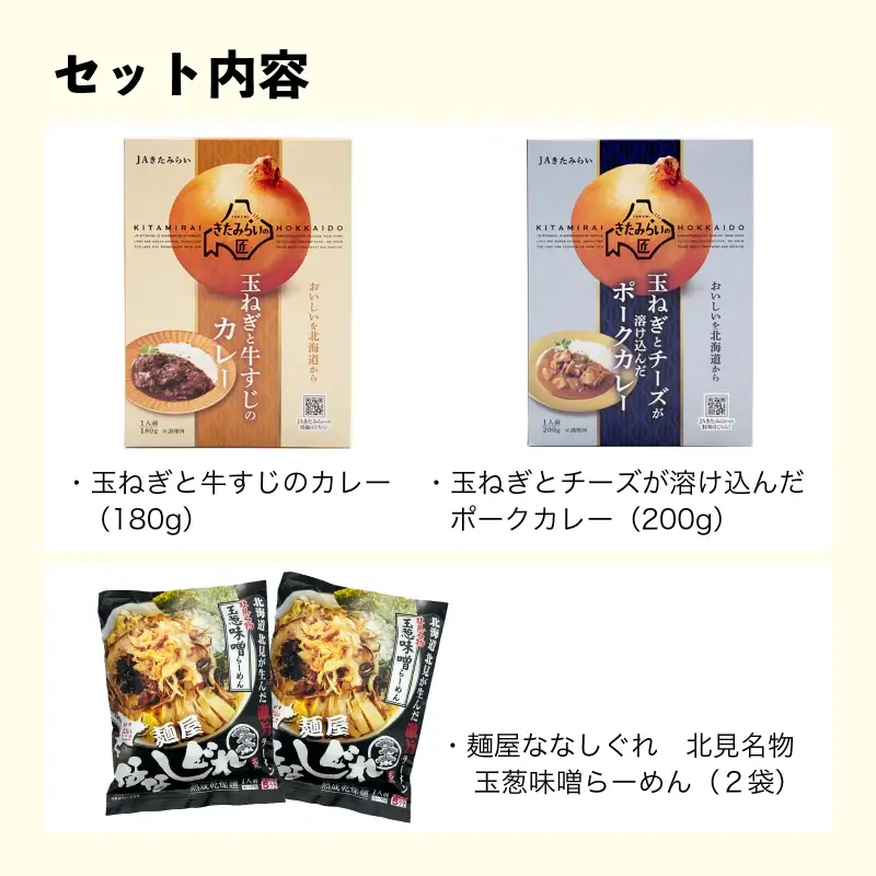 《7営業日以内に発送》北見ドライオニオン・カレー2種・ラーメン2袋 3点セット ( 玉ねぎ たまねぎ オニオン カレー レトルト ラーメン 味噌ラーメン ギフト 贈り物 )【186-0009】