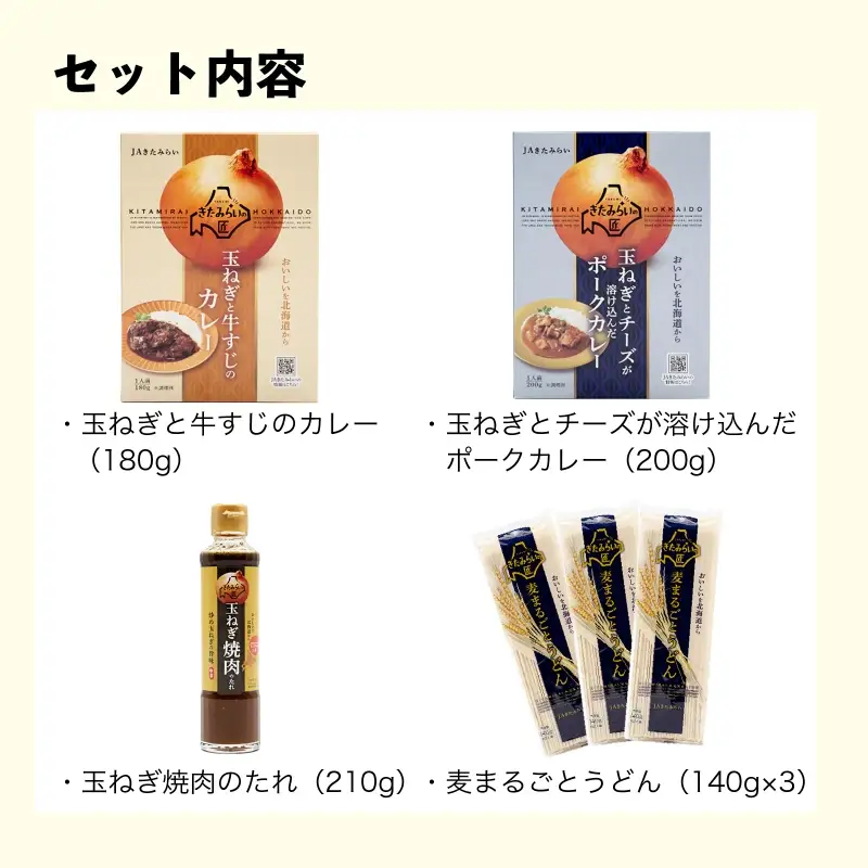 《7営業日以内に発送》北見ドライオニオン&バラエティセット ( 玉ねぎ たまねぎ オニオン カレー レトルト 調味料 うどん ギフト 贈り物 )【186-0012】