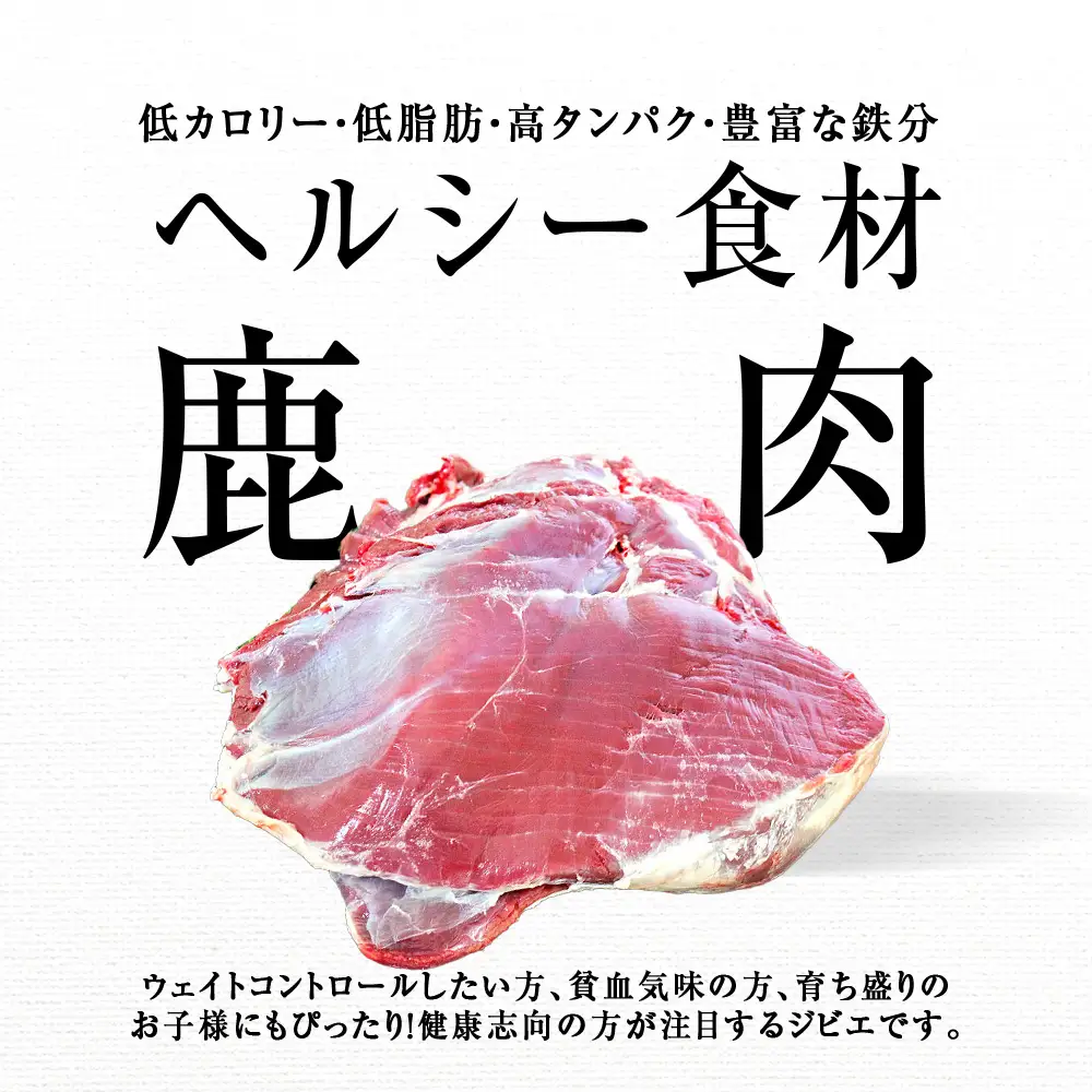知内町産蝦夷鹿 [内もも] 500g