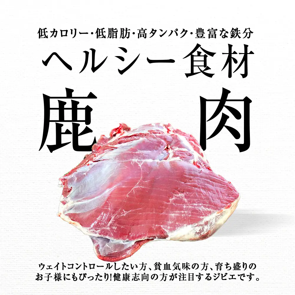 知内町産蝦夷鹿 [カタ] 500g