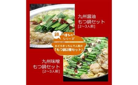 【博多鍋セット1】 一番人気の もつ鍋 2種 セット 「九州 醤油 もつ鍋」 と 「九州 味噌 もつ鍋」 4～6人前 国産牛もつ 計600g 博多もつ鍋 国産牛 もつなべ 鍋 鍋セット 牛 もつ モツ 小腸 牛ホルモン ちゃんぽん麺 醤油スープ 味噌スープ 福岡県 嘉麻市 冷凍