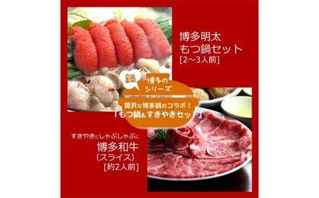 博多 名物A セット 「明太 醤油 もつ鍋  2～3人前」 と 「博多 和牛スライス 300g」 博多もつ鍋 国産牛 もつなべ 鍋 鍋セット 牛 もつ モツ 小腸 牛ホルモン ちゃんぽん麺 醤油スープ 明太子 和牛 スライス ザブトン ハネシタ ロース芯 肩ロース すき焼き用 しゃぶしゃぶ用 福岡県 嘉麻市 冷凍