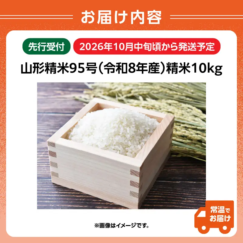 《先行受付》 山形95号 （令和8年産） 精米 約10kg 【2026年10月中旬以降～順次発送予定】 022-011