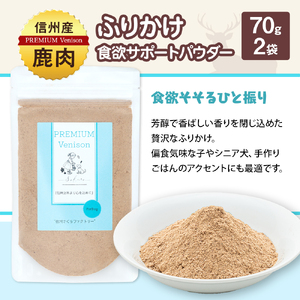 犬用おやつの詰め合わせ（信州産鹿肉 ふりかけ 食欲サポートパウダー 70g×2、信州産鹿肉 ジャーキー 50g×1）