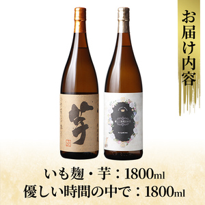 K-674 本格芋焼酎飲み比べセット！「いも麹・芋」「優しい時間の中で」 (各1800ml) 【石野商店】霧島市 焼酎 芋焼酎 本格芋焼酎 本格焼酎 酒 宅飲み 家飲み 詰合せ 詰め合わせ