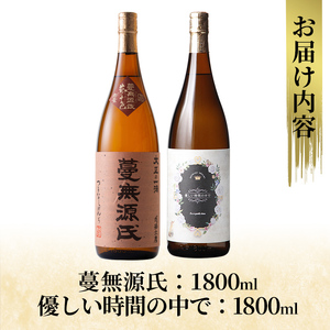 K-676 本格芋焼酎飲み比べセット！「蔓無源氏」「優しい時間の中で」 (各1800ml)【石野商店】 霧島市 焼酎 芋焼酎 本格芋焼酎 本格焼酎 酒 宅飲み 家飲み 詰合せ 詰め合わせ