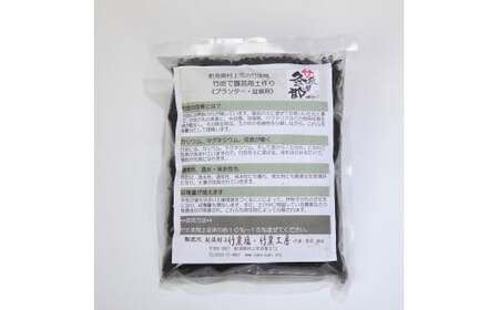 新潟県村上市産　竹炭900g（園芸用）1047001