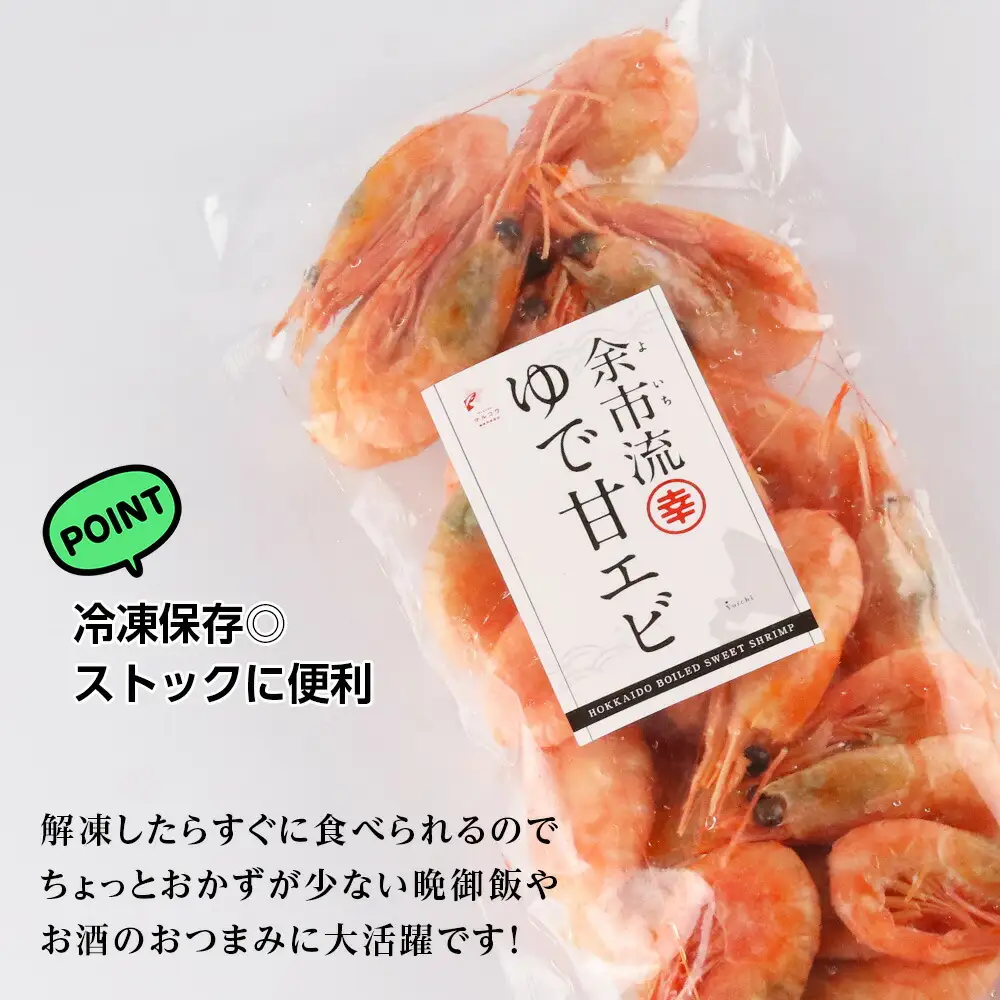 絶品おつまみ！生より美味しい プリプリ食感 地元民が愛する ゆで甘エビ 200g×15パック 北海道余市産_Y004-0063