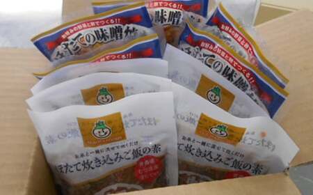 青森のほたて屋さん むつ湾ほたて ほたての炊き込みご飯と味噌焼き 食卓２種セット【クボタフーズ】 ホタテ ほたて 帆立 貝柱 炊き込みご飯 味噌焼き 魚介 青森 青森県 東北 陸奥湾 おすすめ F21J-062