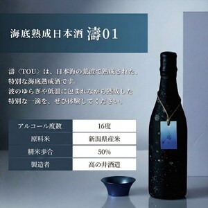 【限定醸造】日本海の荒波が育んだ 海底熟成日本酒「濤〈TOU〉 01」（720ml）お酒 16度 希少品 限定 新潟 上越 ギフト 贈答 化粧箱入り 送料無料 シリアルあり 【チタン製おちょこ付】