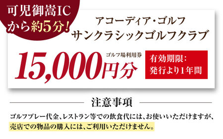 アコーディア・ゴルフサンクラシックゴルフクラブ 利用券 × 魚邦 食事券 セット / ゴルフ場 鰻 チケット / 岐阜県 御嵩町[AVBM027]