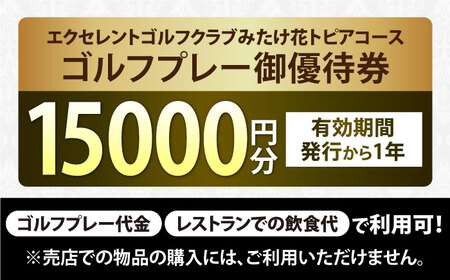 エクセレントゴルフクラブみたけ花トピアコース ゴルフ場利用券 × 鬼岩温泉 了山・Ryo-an共通利用券 セット / ゴルフ場 宿泊 チケット / 岐阜県 御嵩町[AVBM029]