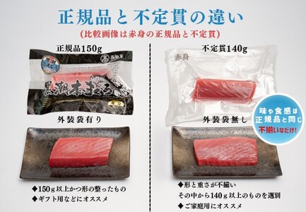 訳あり まぐろ マグロ 本鮪 黒潮本まぐろ 赤身 中トロ 大トロ 定期便 6回 計450g × 6回