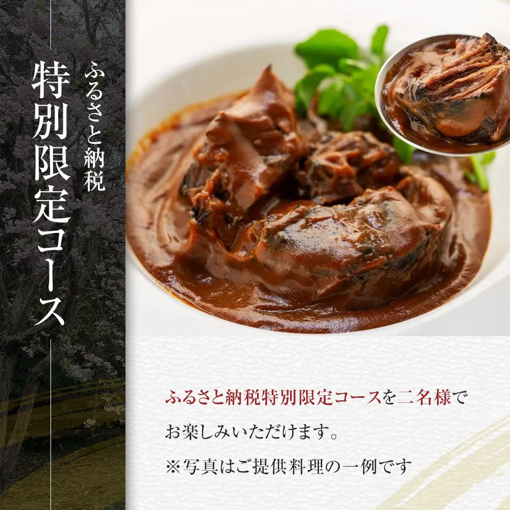 【ふるさと納税特別限定コース】奥鎌倉北條の葉山牛コース料理【2名様分】