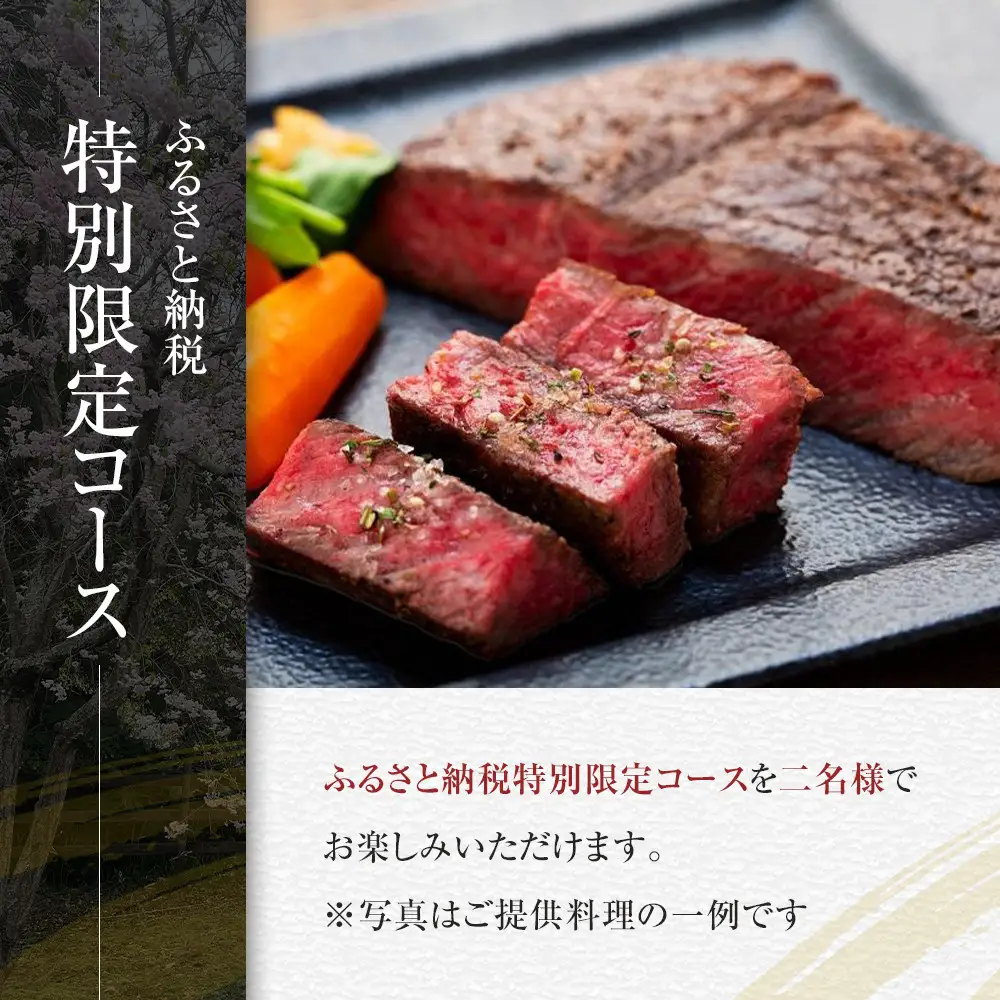 【ふるさと納税特別限定コース】奥鎌倉北條の葉山牛特選ステーキコース料理【2名様分】