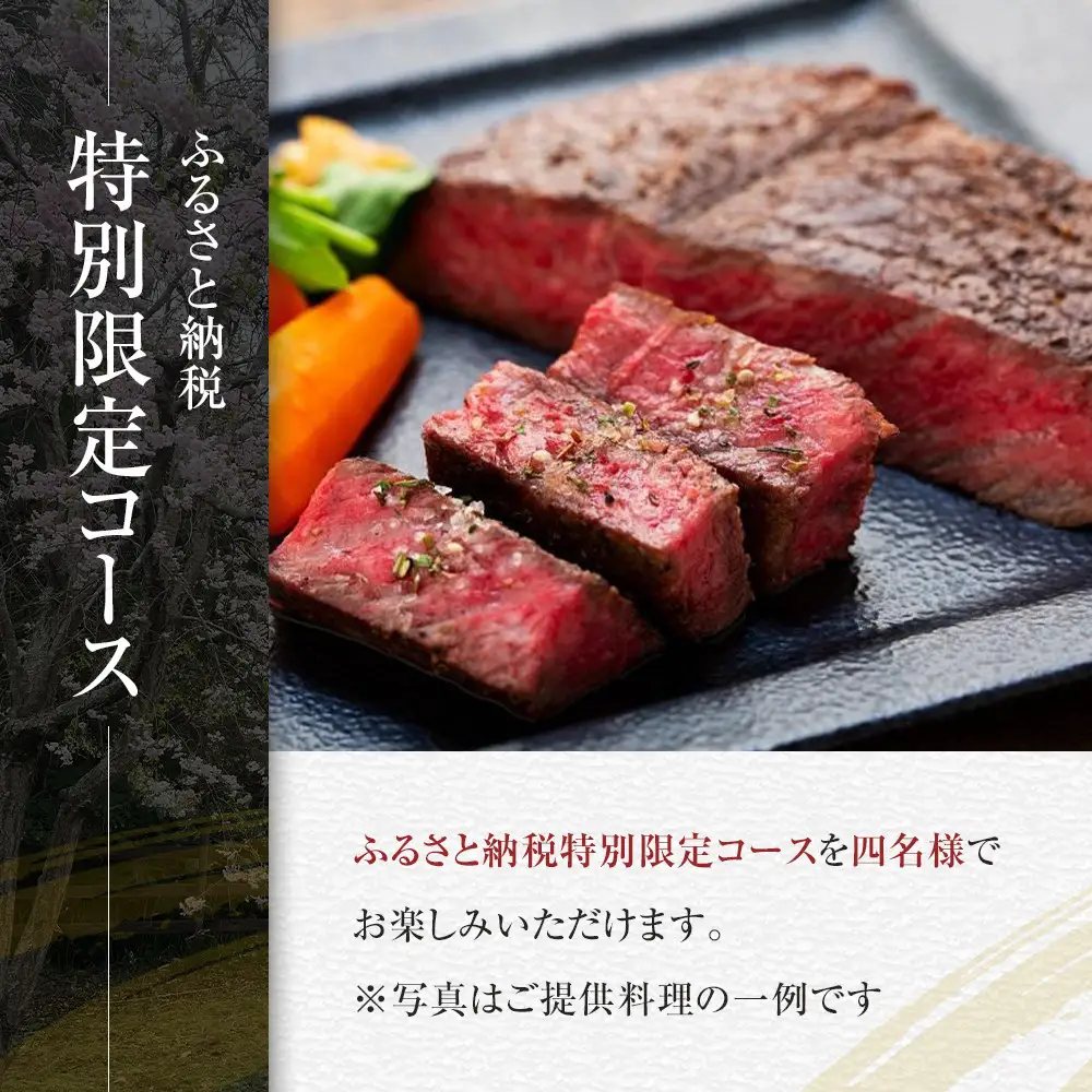 【ふるさと納税特別限定コース】奥鎌倉北條の葉山牛特選ステーキコース料理【4名様分】