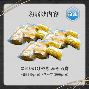 【冷凍】にとりのけやき（みそ 6食）| 札幌 けやき 味噌ラーメン 北海道 札幌市