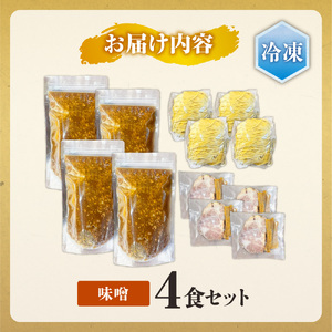 ＜冷凍＞弟子屈ラーメン『味噌ラーメン』4食入| 冷凍 個包装 ご当地 北海道 札幌市