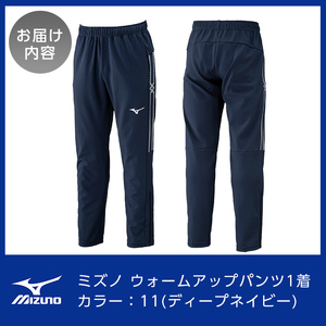 K-665-03 ミズノ・ウォームアップパンツ(11：ディープネイビー・M)【ミズノ】霧島市 日本製 国産 スポーツ 運動 トレーニング ウエア ウェア パンツ 吸汗速乾 ランニング ジャージ