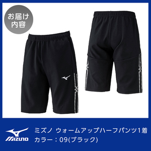 K-649-03 ミズノ・ウォームアップハーフパンツ(09：ブラック・M)【ミズノ】霧島市 日本製 国産 スポーツ 運動 トレーニング ウエア ウェア パンツ 吸汗速乾 ランニング ジャージ