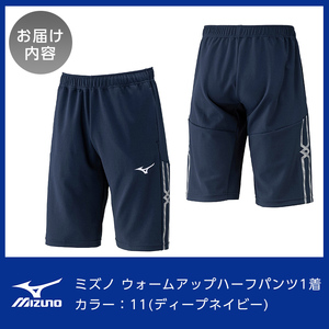 K-669-03 ミズノ・ウォームアップハーフパンツ(11：ディープネイビー・M)【ミズノ】霧島市 日本製 国産 スポーツ 運動 トレーニング ウエア ウェア パンツ 吸汗速乾 ランニング ジャージ