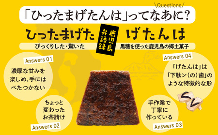 【 7営業日以内に発送 】ひったまげたんは 5パックセット K368-001 菓子 げたんは 黒糖 スピード配送 最短 すぐ届く お急ぎ